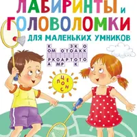 Суперголоволомки для мальчиков, Лучшие головоломки для девочек, Лабиринты и головоломки для маленьких умников