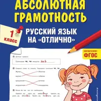 Абсолютная грамотность. Русский язык на «отлично». 1-4 класс