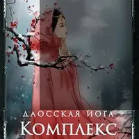 Комплекс Дао Инь