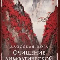 Последовательность на очищение лимфатической системы
