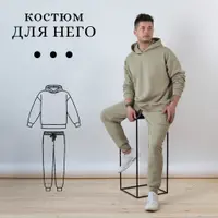 Костюм "Для него"