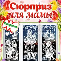 Праздничные интерьерные украшения «Сюрприз для мамы»