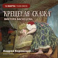 Крещёная сказка Виктора Васнецова