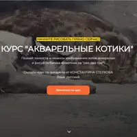 Акварельные котики