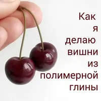 Вишня из полимерной глины, целая и половинка