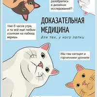 Доказательная медицина для тех, у кого лапки