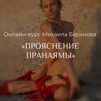 Прояснение Пранаямы. Часть 1