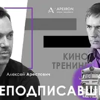 Мы, нижеподписавшиеся. Киносеминар