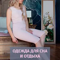 Одежда для сна и отдыха