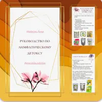 Руководство по лимфатическому детоксу