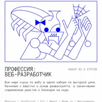 Профессия Веб-разработчик (Часть 1 из 6)