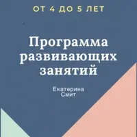 Программа развивающих занятий: развитие ребенка от 4 до 5 лет