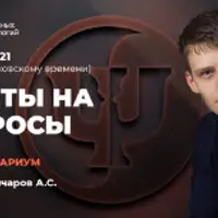 Консультариум. Ответы на вопросы. Февраль 2021