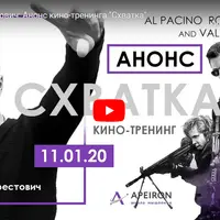 Кинотренинг по фильму "Схватка"