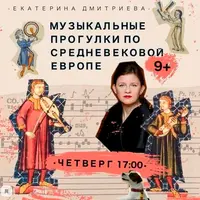 Пятнадцать трактатов о музыке. Прогулки по старой Европе. Часть 1