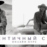 Аутентичный стиль