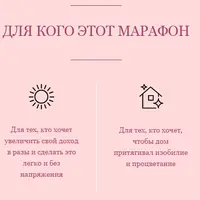 Марафон "Пространство изобилия"