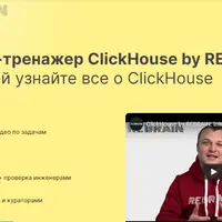 ClickHouse онлайн-практикум