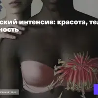 Эстетический интенсив. Красота, телесность, сексуальность