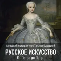 Русское искусство. От Петра до Петра