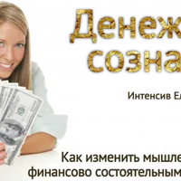Денежное сознание: как изменить мышление и стать состоятельным