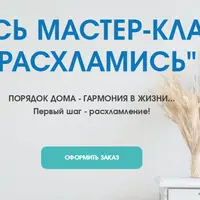 Расхламись