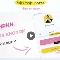 Бирки для кнопок в Таплинк