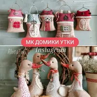 Утки-домики