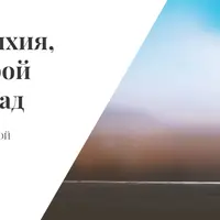 Вода – стихия, для которой нет преград