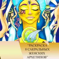 Раскраска 8 сакральных женских архетипов