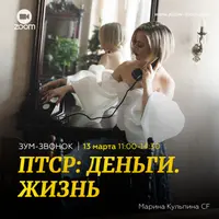 ПТСР: Деньги. Жизнь