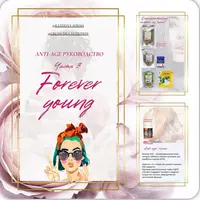 Anti-age руководство Forever Young