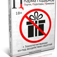Карма Подарков. Порчи, подклады, привязки. Технологии выхода из-под воздействия соцсетей