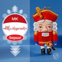 Щелкунчик из ваты