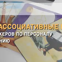Метафорические ассоциативные карты в работе эйчаров, менеджеров по персоналу и бизнес-консультировании