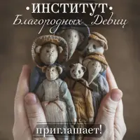 Институт Благородных Девиц