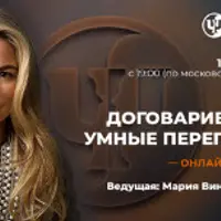 Уметь договариваться: умные переговоры