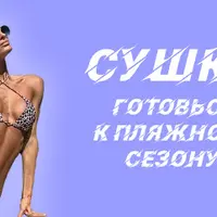 Программа питания "Сушка" + бьюти-гайд