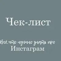 Все, что нужно знать про Инстаграм