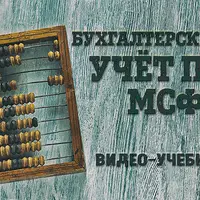 Бухгалтерский учёт по МСФО