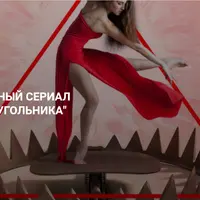 Интерактивный сериал "Внутри треугольника"