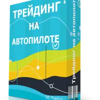 Трейдинг на автопилоте