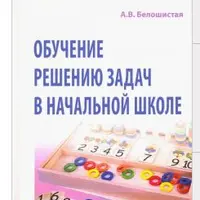 Обучение решению задач в начальной школе