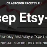 Улучшайзер Etsy-магазина