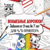 Волшебные дорожки и Логобродилки