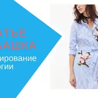 Платье-рубашка: построение выкройки и пошив