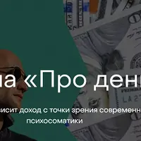 Встреча «Про Деньги»