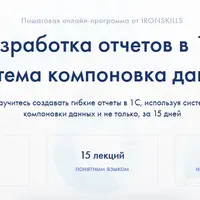 Разработка отчетов в 1С. Система компоновка данных