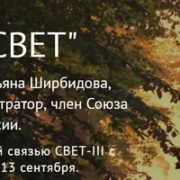 Свет