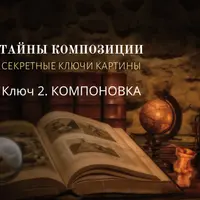 Тайны композиции. Часть 2. Компоновка